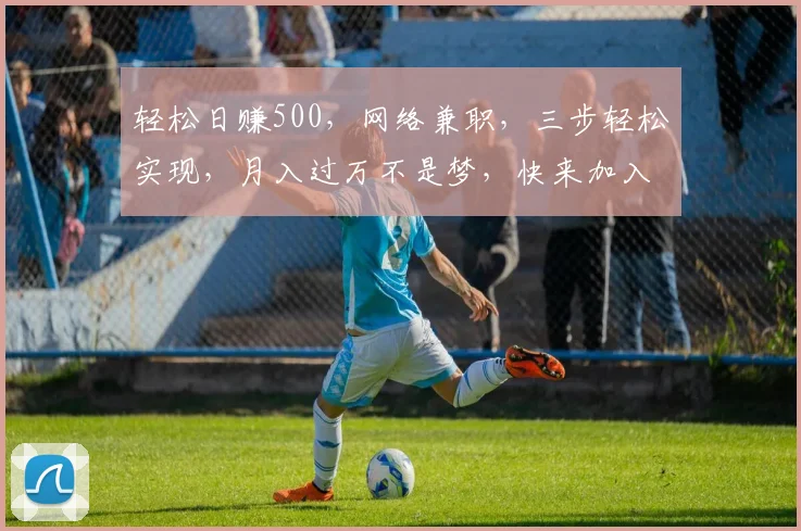 轻松日赚500，网络兼职，三步轻松实现，月入过万不是梦，快来加入我们