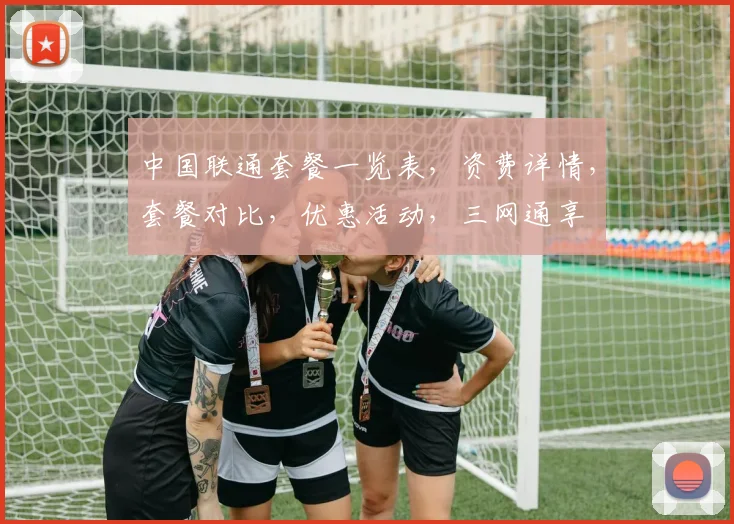 中国联通套餐一览表，资费详情，套餐对比，优惠活动，三网通享