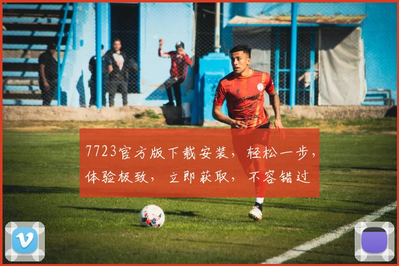 7723官方版下载安装，轻松一步，体验极致，立即获取，不容错过
