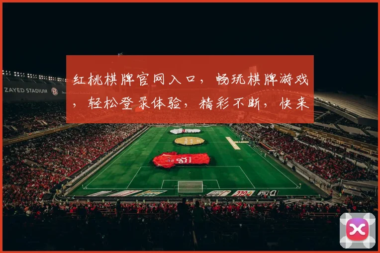 红桃棋牌官网入口，畅玩棋牌游戏，轻松登录体验，精彩不断，快来加入
