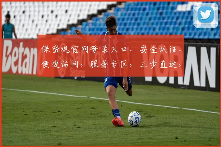 保密观官网登录入口，安全认证，便捷访问，服务专区，三步直达，立即体验，高效办公，保密无忧。