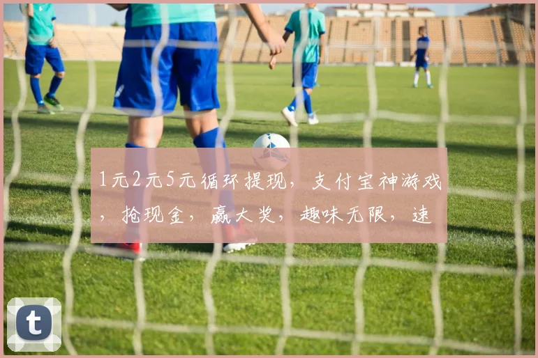 1元2元5元循环提现，支付宝神游戏，抢现金，赢大奖，趣味无限，速来参与