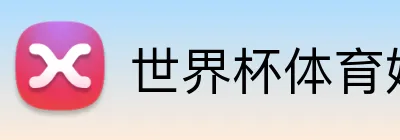 世界杯体育娱乐中心 Logo